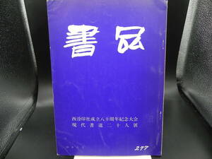 書品　第二七七号　西冷印社成立八十周年紀念大会 現代書道二十人展 59年5月　東洋書道協会　co-26.231116