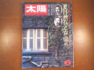 太陽 1974年6月号「夏目漱石と森鴎外」江藤淳 小島政二郎 瀬沼茂樹 松山 熊本 ロンドン 津和野 小倉 本郷 夏目伸六 森りよ 沢渡朔