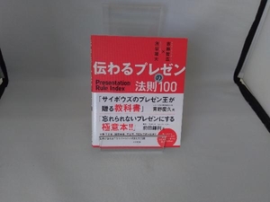 伝わるプレゼンの法則100 吉藤智広