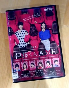 【即決】 伊藤くん A to E 映画 DVD 実写版 レンタル版 実写化 岡田将生 木村文乃 中村倫也 池田エライザ 夏帆