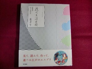 ■遊べる浮世絵 体験版・江戸文化入門/初版帯付き