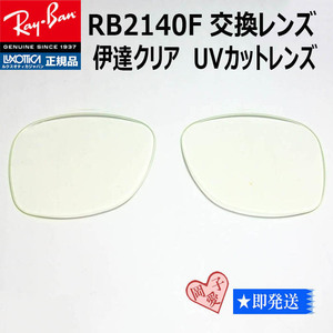 ■RB2140F用交換レンズ■レイバン サングラス　伊達レンズ