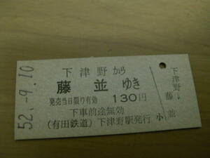 有田鉄道乗車券　下津野駅から藤並ゆき　昭和52年9月10日　下津野駅発行