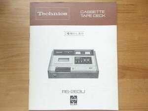 ●取扱説明書 Technics RS-263U CASSETTE TAPE DECK テクニクス ステレオ カセットデッキ 取説 配線図付 美品 個人所蔵品●3点落札送料無料