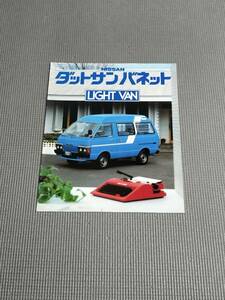 日産 ダットサン バネット カタログ 1981年 DATSUN VANETTE