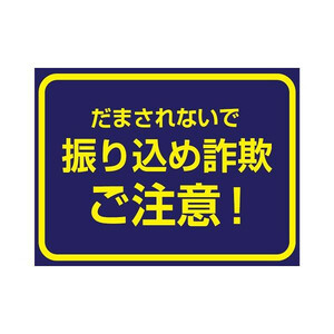 P.E.F. ラバーマット 注意喚起 振り込め詐欺防止 600mm×900mm 10000302