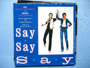 マイケルジャクソン　 ポールマッカートニー　　SaySaySay セイセイセイ　　 シングル EP レコード 