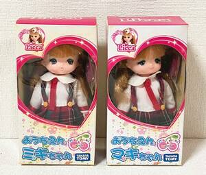 ようちえんミキちゃん ようちえんマキちゃん セットで 未使用 長期保管品 タカラ リカちゃん