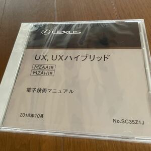 【未使用送料込】レクサス　UX200/250h 電子技術マニュアル2019年10月発行