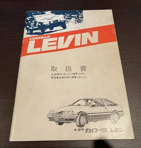 トヨタ　AE86 カローラレビン　取扱説明書