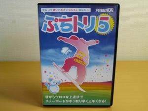 DVD ぷちトリ 5 FREERUN 遊びトリック / スノーボード 送料込み