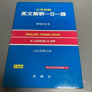 大学受験　英文解釈一日一課　龍口直太郎　評論社　新傾向入試問題　