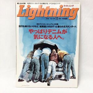Lightning ライトニング Vol.139 11月号 やっぱりデニムが気になる人へ。 2005年11月1日発行 枻えい出版社 G2-19