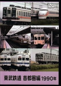 ◆開封DVD★『東武鉄道 首都圏編 1990年』 鉄道 電車★1円