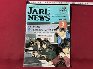 ｓ▼▼　1991年 3月号　日本アマチュア無線連盟　JARL NEWS　ハムフェア‘91開催要項　他　書き込みあり　書籍　雑誌　　/　K19上