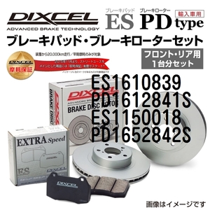 ES1610839 PD1612841S ボルボ S70 DIXCEL ブレーキパッドローターセット ESタイプ 送料無料