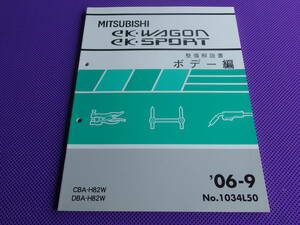 新品◆ｅｋ ワゴン・ＥＫ スポーツ 整備解説書ボデー編 2006-9◆H82W