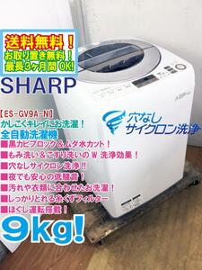 ★送料無料★極上超美品 中古★SHARP 9kg 穴なしサイクロン洗浄!!黒カビブロック!!洗濯機【ES-GV9A-N】DAW0