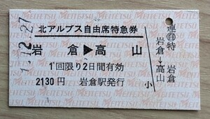 名鉄●北アルプス自由席特急券(Ａ型硬券)・岩倉→高山(H９発行)