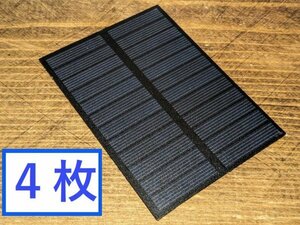 送料無料！太陽電池　6V 1.5W ソーラーパネル４枚　工作・自由研究に最適。ラズパイ充電用/スマホ充電などアイデア次第で色々使えます！