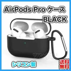 AirPods Pro シリコンケース ブラック 薄型 カラビナ ワイヤレス充電
