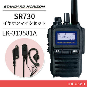 無線機 スタンダードホライゾン SR730 増波モデル + 小型タイピン型マイク&イヤホン EK-313-581A イヤホンセット トランシーバー