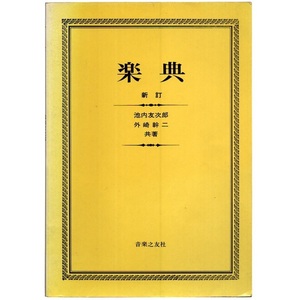本 書籍 「新訂 楽典」 池内友次郎/外崎幹二共著 音楽之友社