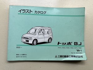 ■中古■【即決】三菱 トッポBJ イラストカタログ H41A H42A H43A H46A H47A H48A 