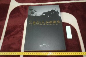 rarebookkyoto I591　二楽莊と大谷探検隊　シルクロード敦煌　展覧会目録　龍谷美術館　2014年　写真が歴史である