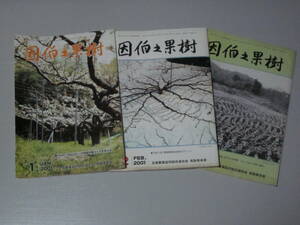 月刊誌【因伯之果樹】2001年１～３月３冊★ナシ梨づくりの専門書！梨防除暦。ブドウ・モモなども★全国農業協同組合連合会　鳥取県本部