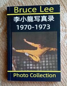 【絶版】 ★Bruce Lee 李小龍写真　1970-1973　ブルース・リーマニア製作希少本 2021年★