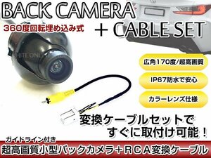 リアカメラ＆変換ケーブルセット ホンダ VXM-122VF 2011年モデル 埋め込み式バックカメラ ガイドライン表示 RCH014H