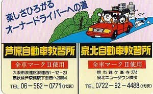 ■芦原自動車教習所のテレカ■