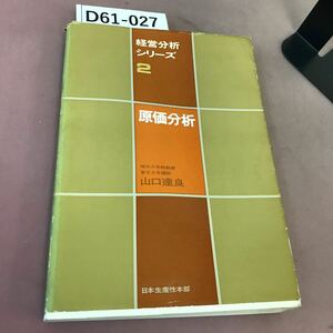 D61-027 経営分析シリーズ 2 原価分析 日本生産性本部 蔵書印・破れあり