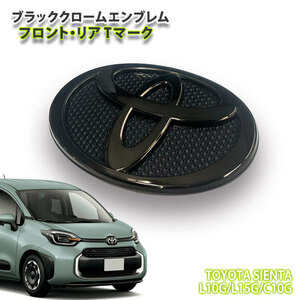 トヨタ 10系 シエンタ R4.8～用 ブラッククロームエンブレム TOYOTAマーク (単品) フロント/リア共通