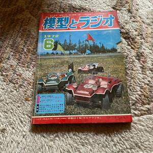 模型とラジオ 雑誌 カラー折込工作 入門用に好適な感度と分離のよい 新教材2型ゲルマ・ラジオ 245号 1972年 1688