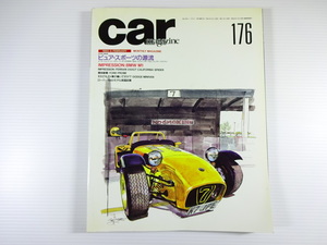 car magazine/1993-2/ピュア・スポーツの源流　スーパーセブン