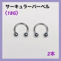 2本　サーキュラーバーベル　18G内径8mm、ボール3mm   ボディピアス