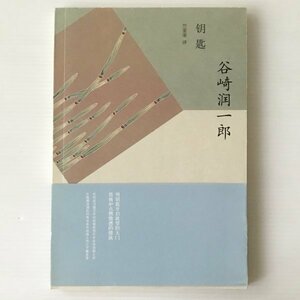 鑰匙（鍵） 谷崎潤一郎、 上海訳文出版社　中文・中国語