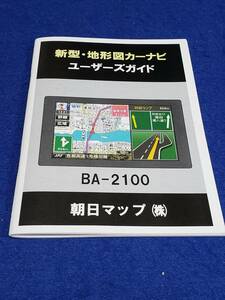 マニュアルのみの出品です　M4513　朝日マップ　BA-2100 　ユーザーズガイドのみです　機器はありません　新型・地形図カーナビ