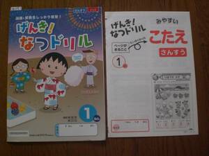 4153　小学１年生　げんき！なつドリル　国語　算数　光文書院　解答付