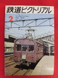 T208 鉄道ピクトリアル no.275 1973年2月号