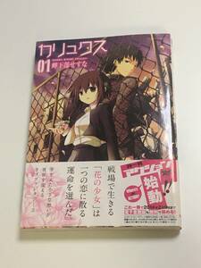 岬下部せすな　カリュクス　1巻　イラスト入りサイン本　初版　Autographed　繪簽名書　転生幼女はあきらめない