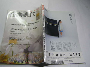 音楽現代H23.1. 世界のオーケストラ指揮者の現在 2011来日アーティスト 中古品 定価1050円 188+16頁 芸術現代社刊 経年黄ばみ少有 送188