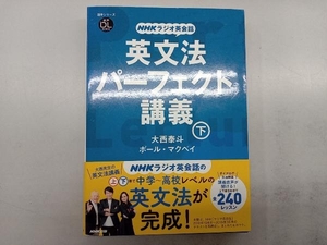 NHKラジオ英会話 英文法パーフェクト講義(下) 大西泰斗