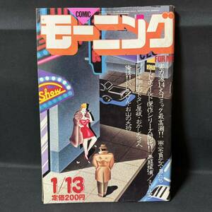 N916 モーニング1983(昭和58)年No.2 藤子不二雄「殺され屋」 ちばてつや ジョージ秋山 川崎のぼる 山下久美子 小林まこと