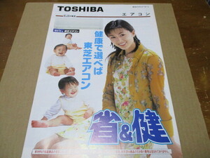 酒井法子：表紙　TOSHIBA　エアコン　貴重な新品カタログ　東芝　総合カタログ　1997年5月　