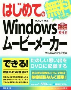 はじめての無料でできるＷｉｎｄｏｗｓムービーメーカー　Ｗｉｎｄｏｗｓ　１０／８対応 ＢＡＳＩＣ　ＭＡＳＴＥＲ　ＳＥＲＩＥＳ４５４／