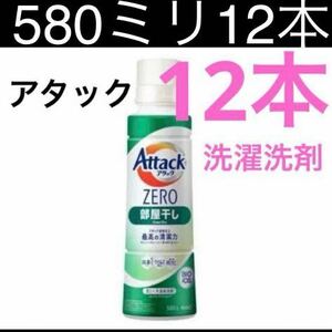 アタックZERO 洗濯洗剤 部屋干し 大サイズ 本体(580g)【アタックZERO】洗洗濯洗剤＞液体洗剤 衣類用 洗濯洗剤 部屋干し