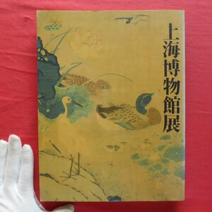 f2図録【上海博物館展/1993年・東京国立博物館ほか】青磁盤/白磁雲龍文盤/黄山十九景図冊/文徴明/沈周/李在/王淵/景徳鎮窯/堆朱